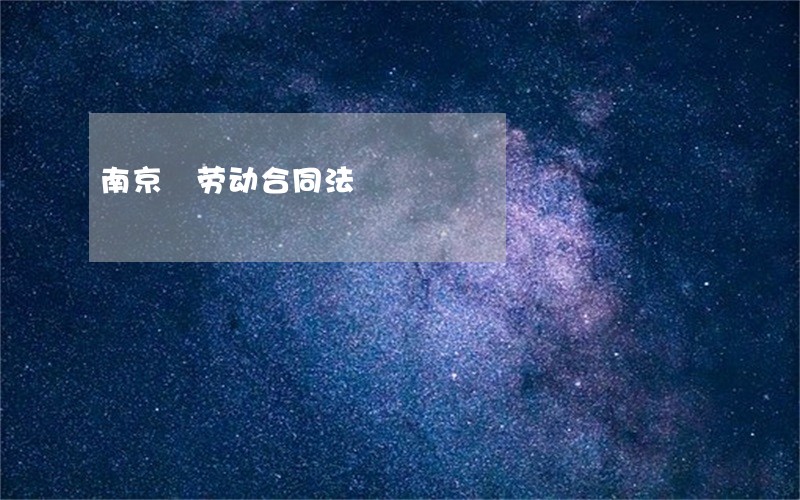南京 劳动合同法 南京 劳动合同法